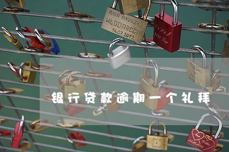 银行贷款逾期一个礼拜 银行贷款逾期一个礼拜