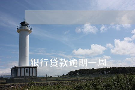 银行贷款逾期一周 银行贷款逾期一周