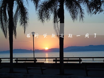 银行贷款逾期一周了 银行贷款逾期一周了