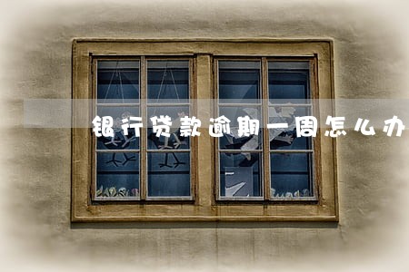 银行贷款逾期一周怎么办