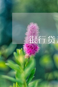 银行贷款逾期一天利息变少了 银行贷款逾期一天利息变少了