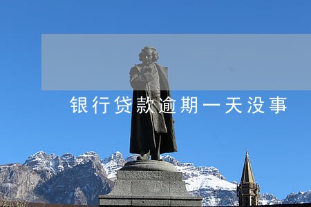 银行贷款逾期一天没事 银行贷款逾期一天没事