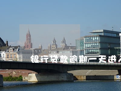 银行贷款逾期一天进入征信 银行贷款逾期一天进入征信