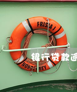 银行贷款逾期一年能还吗 银行贷款逾期一年能还吗