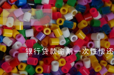 银行贷款逾期一次性偿还 银行贷款逾期一次性偿还