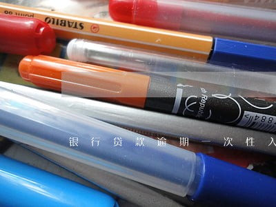 银行贷款逾期一次性入账 银行贷款逾期一次性入账