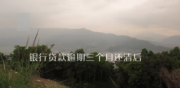 银行贷款逾期三个月还清后 银行贷款逾期三个月还清后
