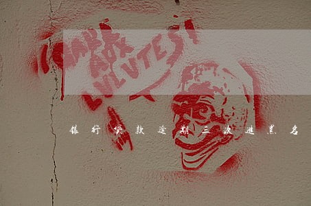 银行贷款逾期三次进黑名单 银行贷款逾期三次进黑名单