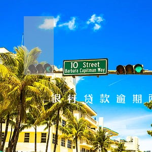 银行贷款逾期两天还款 银行贷款逾期两天还款