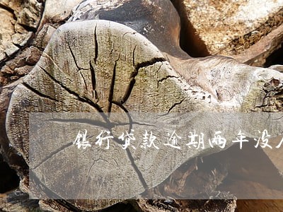 银行贷款逾期两年没人联系 银行贷款逾期两年没人联系