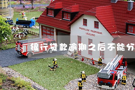 银行贷款逾期之后不能分期吗 银行贷款逾期之后不能分期吗