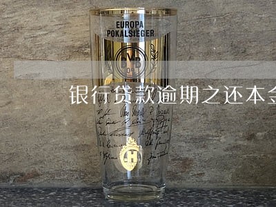 银行贷款逾期之还本金行吗 银行贷款逾期之还本金行吗