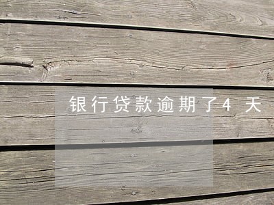 银行贷款逾期了4天 银行贷款逾期了4天