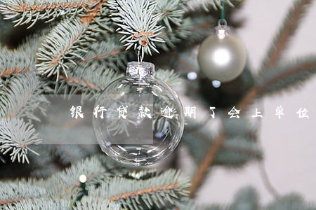 银行贷款逾期了会上单位要么 银行贷款逾期了会上单位要么