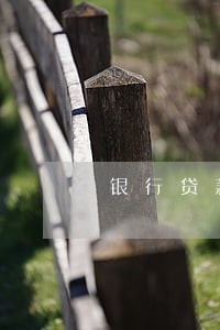 银行贷款逾期了会坐牢吗 银行贷款逾期了会坐牢吗