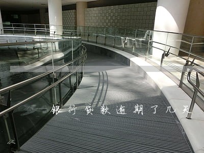 银行贷款逾期了几天 银行贷款逾期了几天