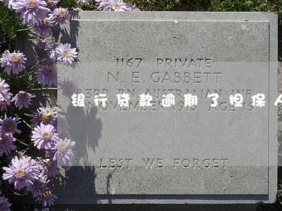银行贷款逾期了担保人 银行贷款逾期了担保人