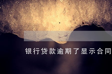 银行贷款逾期了显示合同终止