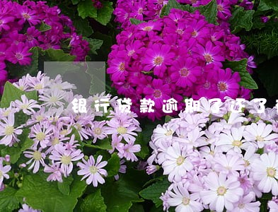 银行贷款逾期了还了有利息吗 银行贷款逾期了还了有利息吗