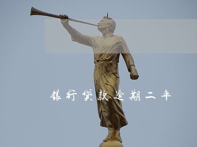 银行贷款逾期二年