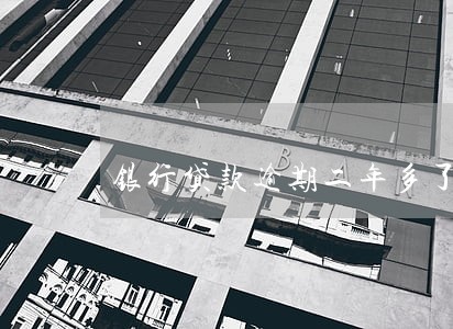 银行贷款逾期二年多了会怎么样 银行贷款逾期二年多了会怎么样