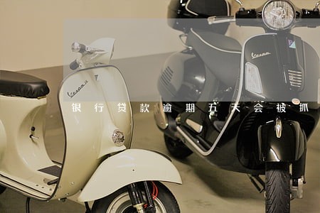 银行贷款逾期五天会被抓吗