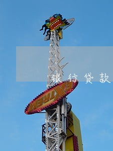 银行贷款逾期付款利息 银行贷款逾期付款利息