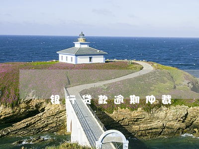 银行贷款逾期仲裁 银行贷款逾期仲裁