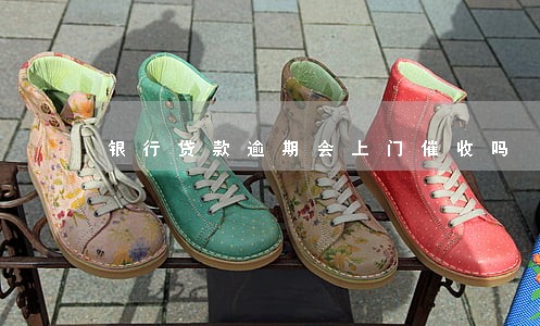 银行贷款逾期会上门催收吗 银行贷款逾期会上门催收吗