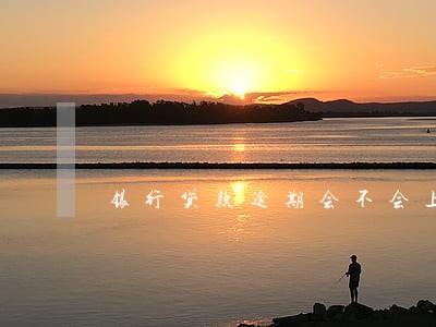 银行贷款逾期会不会上门 银行贷款逾期会不会上门