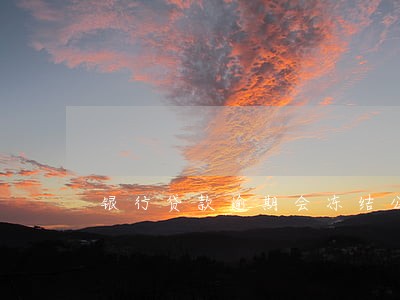 银行贷款逾期会冻结公积金账户 银行贷款逾期会冻结公积金账户