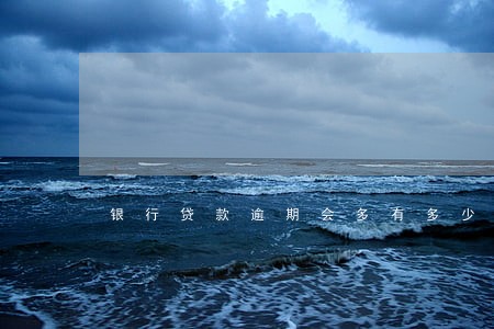 银行贷款逾期会多有多少利息 银行贷款逾期会多有多少利息