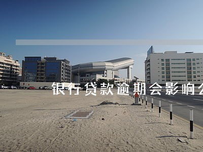 银行贷款逾期会影响公务员 银行贷款逾期会影响公务员