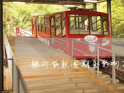 银行贷款逾期会影响子女升学 银行贷款逾期会影响子女升学