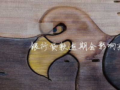 银行贷款逾期会影响孩子当兵 银行贷款逾期会影响孩子当兵