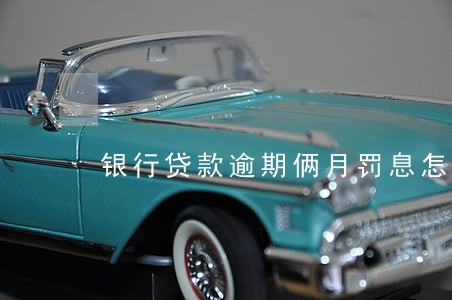 银行贷款逾期俩月罚息怎么算 银行贷款逾期俩月罚息怎么算