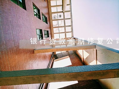 银行贷款逾期修复公司 银行贷款逾期修复公司