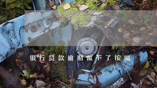 银行贷款逾期做不了按揭 银行贷款逾期做不了按揭