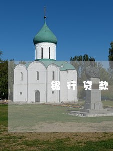 银行贷款逾期停止催收 银行贷款逾期停止催收