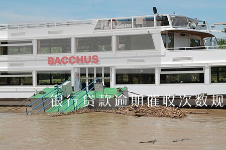 银行贷款逾期催收次数规定 银行贷款逾期催收次数规定