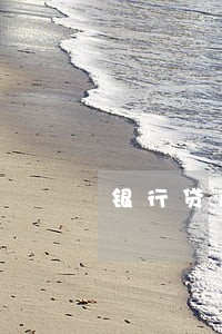 银行贷款逾期再次贷款吗 银行贷款逾期再次贷款吗