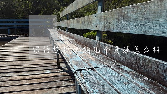 银行贷款逾期几个月还怎么样 银行贷款逾期几个月还怎么样
