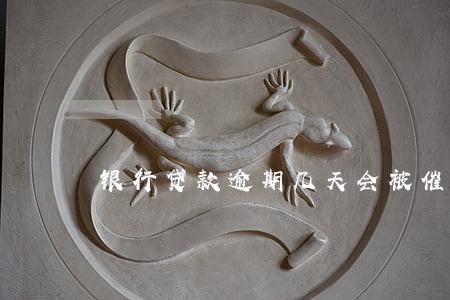 银行贷款逾期几天会被催收吗 银行贷款逾期几天会被催收吗