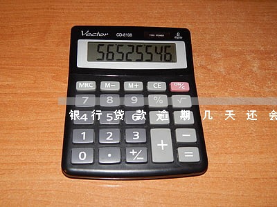 银行贷款逾期几天还会怎么样 银行贷款逾期几天还会怎么样