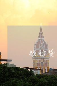 银行贷款逾期利息会一直计吗 银行贷款逾期利息会一直计吗