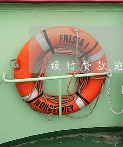 银行贷款逾期利息可以不交 银行贷款逾期利息可以不交