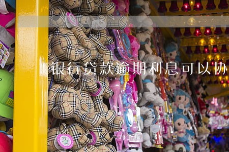 银行贷款逾期利息可以协商吗 银行贷款逾期利息可以协商吗