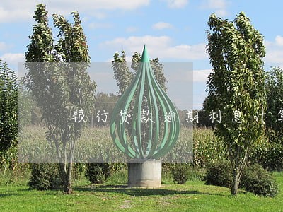 银行贷款逾期利息计算器 银行贷款逾期利息计算器