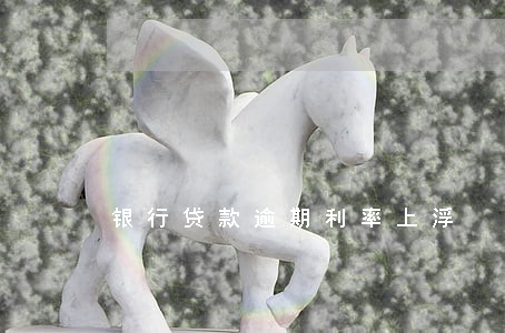 银行贷款逾期利率上浮 银行贷款逾期利率上浮