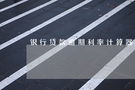银行贷款逾期利率计算器 银行贷款逾期利率计算器